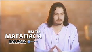 МАГАПАСА  БЕЗ ТЕБ  MAGAPASA  BEZ TEB OFFICIAL VIDEO [upl. by Cost428]