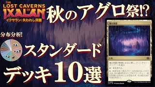 【MTG】スタンダード大激変！新デッキ10選！イクサラン加入後様変わりした環境をデッキ分布から紹介！Ixalan Standard Metagage [upl. by Minerva]