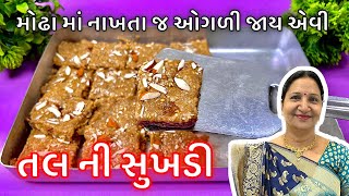 મોઢા માં નાખતા જ ઓગળી જાય એવી તલ નાળિયેર ની સુખડી  Til Coconut Sukhadi  Tal ni sukhadi [upl. by Ylluz]