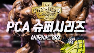 🌍2024 PCA SUPERSERIES 🔥피지크 클래식 프로전 비키니 프로전 [upl. by Kordula]