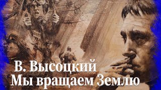 Владимир Высоцкий quotМы вращаем Землюquot  Vladimir Vysotsky quotWe rotate the Earthquot [upl. by Marvel]