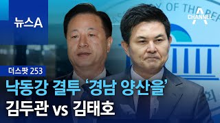 더스팟 253낙동강 결투 ‘경남 양산을’…김두관 vs 김태호  뉴스A [upl. by Nehtanhoj39]