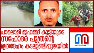 പാലൊളി മുഹമ്മദ് കുട്ടിയുടെ സഹോദര പുത്രൻ മുനീറിന്റെ മൃതദേഹം കടലുണ്ടിപ്പുഴയില്‍ l Kadalundi River [upl. by Clareta418]