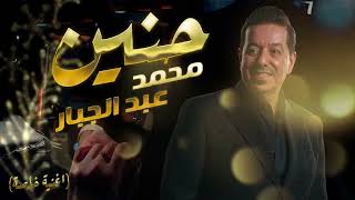 محمد عبدالجبار  حنين   اغنية خاصة 2024 [upl. by Mientao]