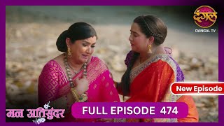 Mann Atisundar  9 Nov 2024  Full Episode 474 Full HD Newepisode  Dangal TV [upl. by Atteragram]