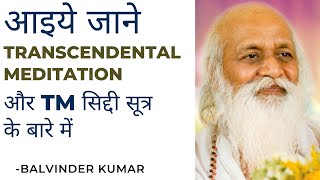 आइये जाने Transcendental Meditation और TM सिद्दी सूत्र के बारे में [upl. by Shirk]