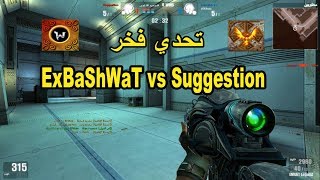 WolfTeam  تحدي فخر  ExBaShWaT vs Suggestion  ولف تيم [upl. by Hiamerej]