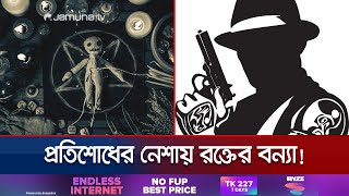 কালোজাদুতে মরলো সন্তান গ্যাংস্টার বাবা প্রাণ নিলো ১৮০ জনের  Haiti Witchcraft Killing  Jamuna TV [upl. by Roldan]