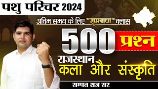 पशु परिचर भर्ती 2024 🔴Top 500 MCQ Important MCQ🔴 Rajasthan New Vacancy pashuparicharak [upl. by Ikkin455]