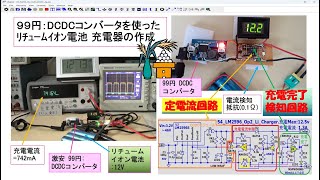 99円DCDCコンバータを使ったﾘﾁｭｰﾑｲｵﾝ電池 充電器の作成 54 [upl. by Scopp79]