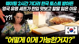 웨이팅 2시간 기다려 한국 토스트 받아든 영국 유명 셰프가 한입 맛보고 할말 잃은 이유 quot어떻게 이게 가능한거지quot｜해외반응 [upl. by Spear]