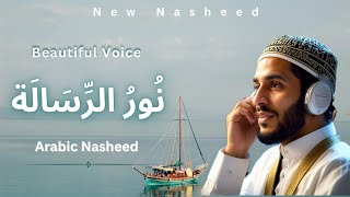 Noor ur Risaalah  Arabic Nasheed  Official  Beautiful Voice  New Nasheed  Muslims Nasheed [upl. by Naot]