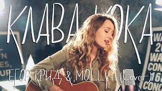 Егор Крид amp MOLLY  Если ты меня не любишь КЛАВА КОКА cover [upl. by Flanna]