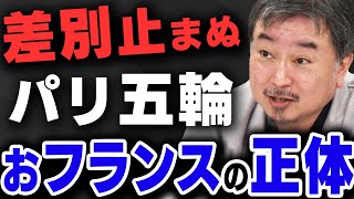 【ポリコレ】差別止まぬパリ五輪 おフランスの正体を内藤陽介さんが解説してくれました [upl. by Kriss]