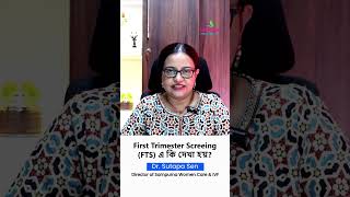 First Trimester Screening বা FTS এ কী দেখা হয় fts firsttrimesterpregnancy [upl. by Eastman]