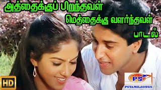 அத்தைக்கு பிறந்தவள் மெத்தைக்கு வளர்தவள் நீதானே  Atthaiku Pirandhaval Methaikku  Love H D Song [upl. by Finstad]