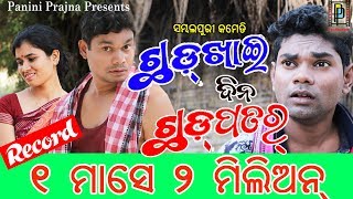 Chhadkhai Dina Chhadpatar  Jogesh Jojo New Sambalpuri Comedy  PP Production [upl. by Amsirp]