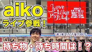 【初心者必見】aikoのライブの参加ルーティンを紹介！ [upl. by Satterlee968]