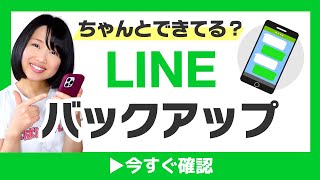 LINEのバックアップ＆復元方法！機種変更や故障・紛失にそなえて [upl. by Htrag]