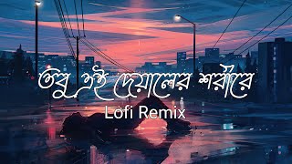 Oniket Prantor Lofi Remix  Artcell  Lofis Book Bangla [upl. by Esimehc]