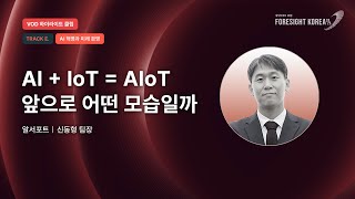 AIoT는 머리와 손 발 모든 것이 합쳐진 모습｜알서포트 신동형 팀장｜하이라이트｜TRACKE AI 혁명과 미래 경영 인사이트 휴넷CEO포럼 포사이트코리아2025 [upl. by Feldstein]