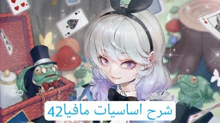 مافيا42mafia42 شرح اساسيات اللعبة [upl. by Petronella191]