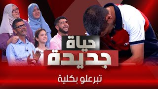 عمي أنقذ حياة عايلتي بكلية ♥️  العدد السابع حياة جديدة [upl. by Euqnom635]