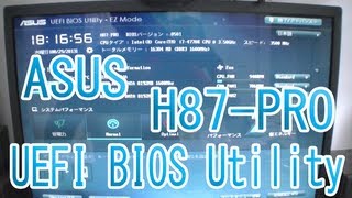 自作PC起動チェック！「H87PRO」「ASUS UEFI BIOS Utility」を使ってみた！マウスで操作できる！20130829 [upl. by Noscire]