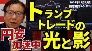 2024年11月15日 トランプトレードの光と影 円安加速中【朝倉慶の株式投資・株式相場解説】 [upl. by Nocaj]