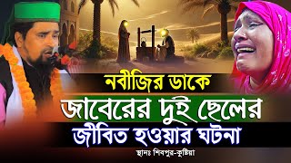 শিবপুর কুষ্টিয়া ওয়াজ নবীজির ডাকে জাবেরের ২ছেলের জীবিত হওয়ার ঘটনা  Mawlana Mosharof Hosen Salauddin [upl. by Pulling]