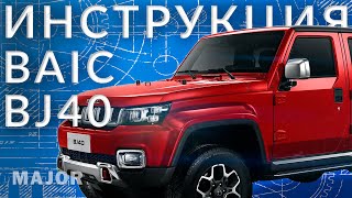 Инструкция BAIC BJ40 от Major Auto [upl. by Marcin546]