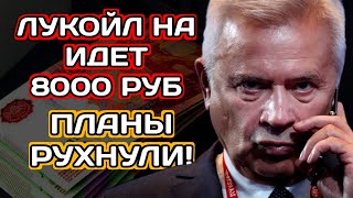 Дивиденды Лукойла Акции Идут на8 000 руб Сбербанк ФосАгро [upl. by Aguie]