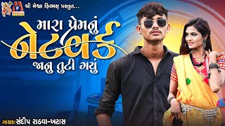 Mara Prem nu Network Janu Tuti Gayu  Sandip Rathva  Timli Song [upl. by Zelda]