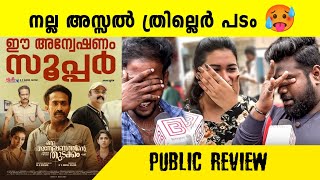 oru anweshanathinte thudakkam movie review oru anweshanathinte thudakkam malayalam movie review [upl. by Olihs]