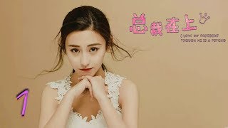 总裁在上1初见初念  Letv Official [upl. by Caroline]