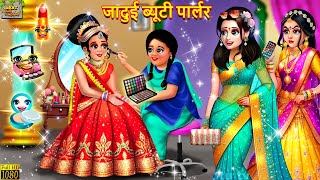 जादुई ब्यूटी पार्लर  Jadui Beauty Parlour  Hindi Kahani  Moral Stories  Bedtime Stories  Kahani [upl. by Annuaerb]