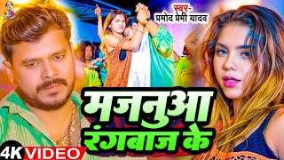 Video  मजनुआ रंगबाज के  Pramod Premi Yadav amp Khushi Kakkar  Majanua Rangbaaz Ke Bhojpuri Song [upl. by Eicak]