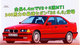 340馬力の最速セダン「B8 46」登場  全長44mでV8＋6速MT！  車の雑誌 [upl. by Dahaf]