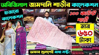 পাইকারি দামে অরিজিনাল জামদানী শাড়ি jamdani saree price in bd jamdani saree collection in bd 2025 [upl. by Darooge986]