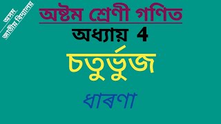 Class 8 maths chapter 4A in assamese mediumintroduction part [upl. by Reyam838]