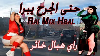 جديد راي هبال حتى جرح يبرا ونتيا تعطبيه عدوك صاحبك شراب الحصيدة Jadid Rai Hbal MIX 2025 [upl. by Bruns]