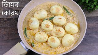 পারফেক্ট ডিমের কোরমা ডিমের সাদা কোরমা  Shahi Dimer Korma Egg Korma Bangladeshi Style dimer korma [upl. by Toh199]