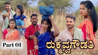 ರುಕ್ಮವ್ವಗೌಡತಿ Prakash Bagali Sudha Bagalakot Family Village Story Rukmavvagoudati [upl. by Selle]