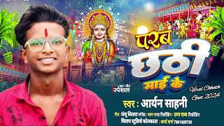 छठी माई के पर्व  Aryan Sahani  New Chhath Song [upl. by Adelice]