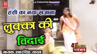 लुक्का की विदाई  Lukka Ki Vidai  Dehati Comedy Privarik Natak  Sabar SinghChhedi LalGirija [upl. by Mohandas]