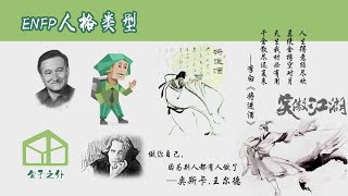 7分钟了解ENFP人格类型【代表人物：李白，令狐冲，王尔德】 [upl. by Snapp]