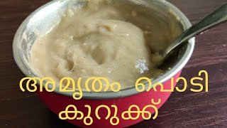 അമൃതംപൊടി കുറുക്ക്Amrutham Podi kurukk for babies malayalamnutrimixBaby food recipe malayalam [upl. by Annoda362]