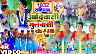 Aadiwasi Mulwasi  1932 खतियान करमा गीत  Savitri Karmakar  Jayram Tiger  New Karma Song 2022 [upl. by Ayanat218]