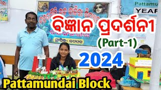 ବିଜ୍ଞାନ ପ୍ରଦର୍ଶନୀ Science Exhibition 2024  Part1 Pattamundai Block  Sriradhe Kanheyaram [upl. by Ennywg]