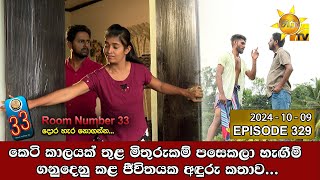 Room Number 33  33 කාමරය  Episode 329  20241009  Hiru TV [upl. by Champaigne]